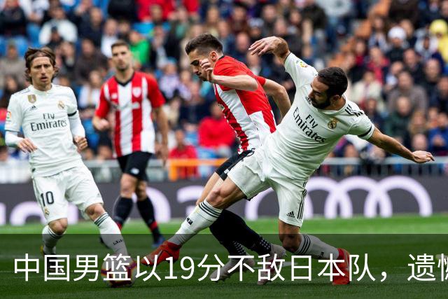 中国男篮以19分不敌日本队，遗憾告别决赛之路