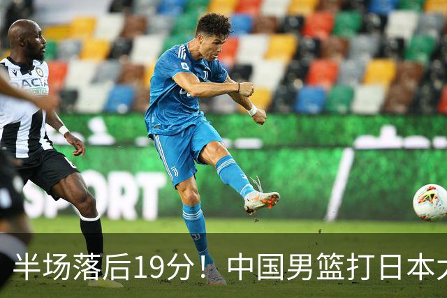 半场落后19分！中国男篮打日本太被动，老问题全暴露，郭士强拿啥翻盘？