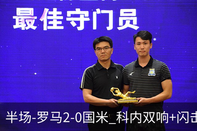 半场-罗马2-0国米 科内双响+闪击比塞克失单刀巴斯托尼中柱