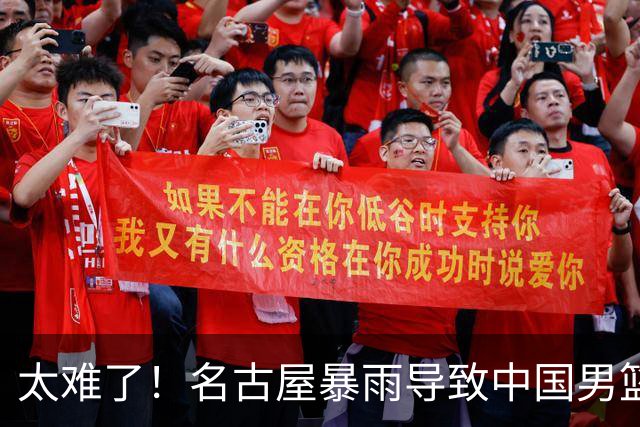 太难了！名古屋暴雨导致中国男篮全队到停车场避难，训练毫无保障