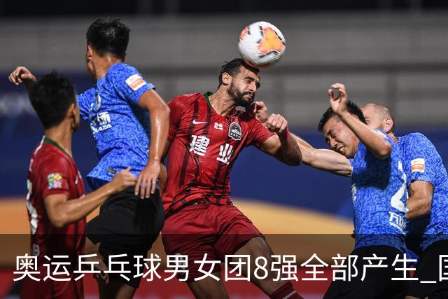 奥运乒乓球男女团8强全部产生 国乒男队将战韩国