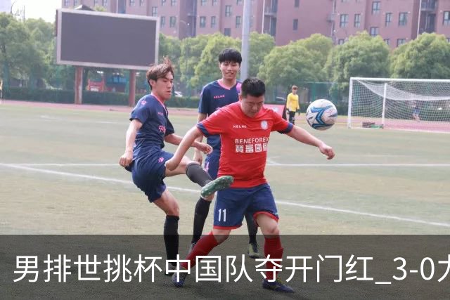 男排世挑杯中国队夺开门红 3-0力克墨西哥挺进4强