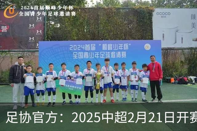 足协官方：2025中超2月21日开赛11月22日结束